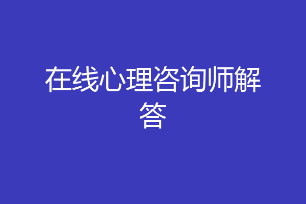 在线心理咨询师解答