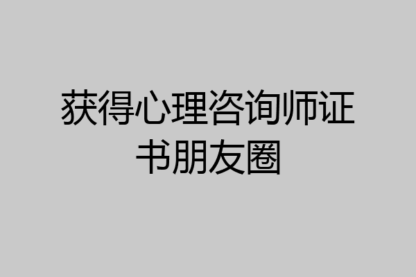 获得心理咨询师证书朋友圈