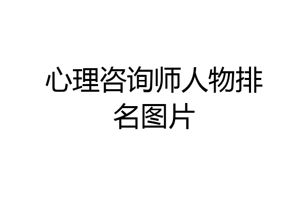 心理咨询师人物排名图片