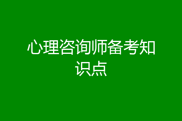 心理咨询师备考知识点