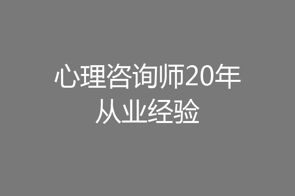 心理咨询师20年从业经验
