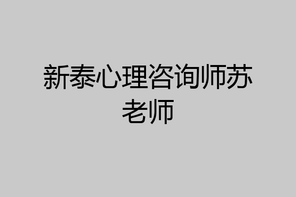 新泰心理咨询师苏老师