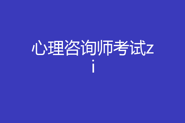 心理咨询师考试zi