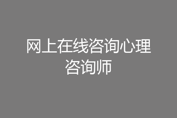 网上在线咨询心理咨询师