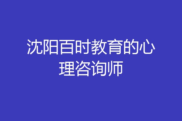 沈阳百时教育的心理咨询师