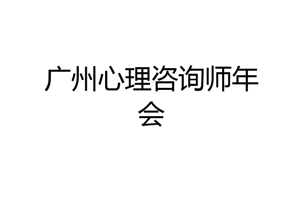 广州心理咨询师年会