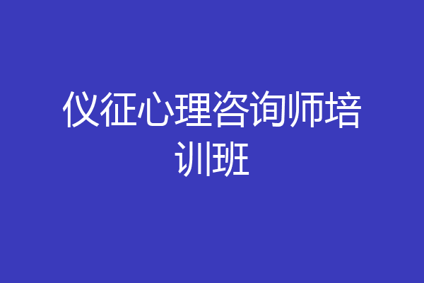 仪征心理咨询师培训班