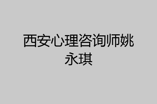 西安心理咨询师姚永琪