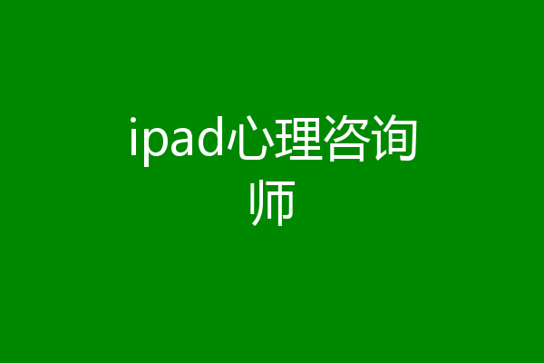 ipad心理咨询师