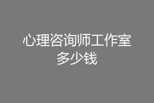 心理咨询师工作室多少钱