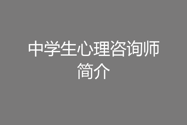 中学生心理咨询师简介