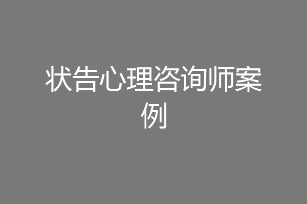 状告心理咨询师案例
