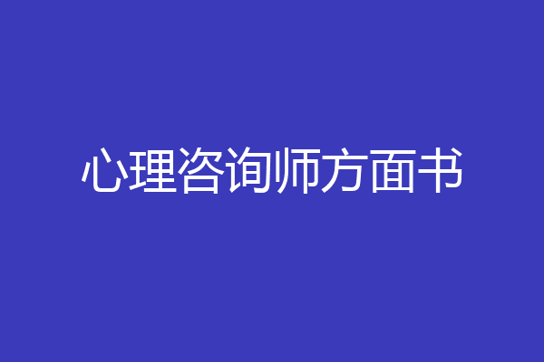 心理咨询师方面书