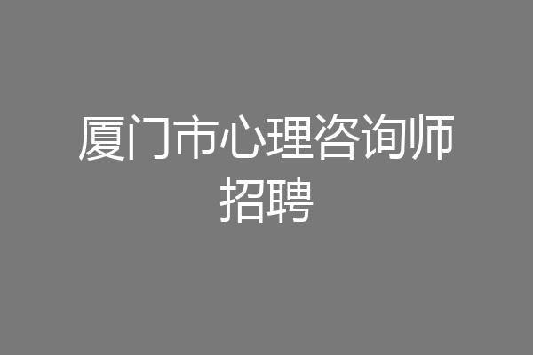 厦门市心理咨询师招聘
