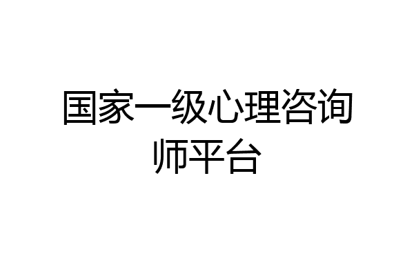 国家一级心理咨询师平台