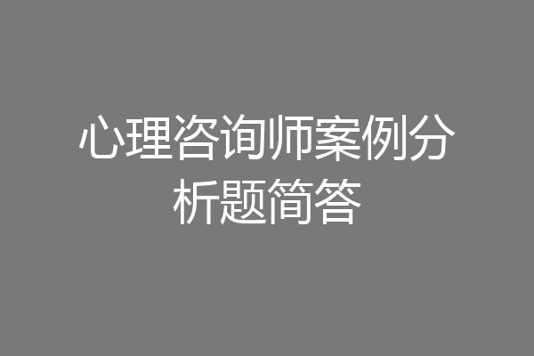 心理咨询师案例分析题简答