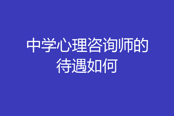 中学心理咨询师的待遇如何