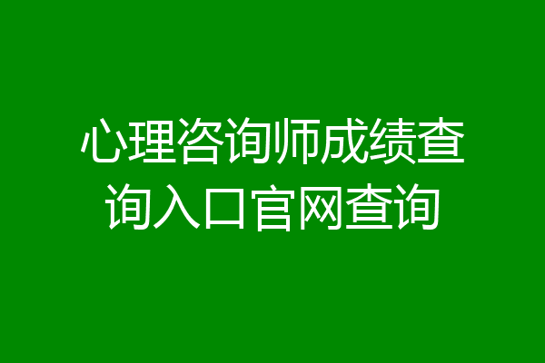 心理咨询师成绩查询入口官网查询