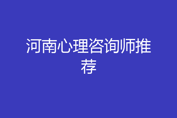 河南心理咨询师推荐