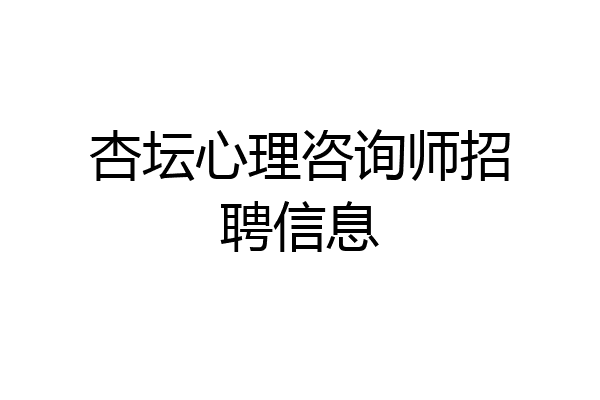 杏坛心理咨询师招聘信息