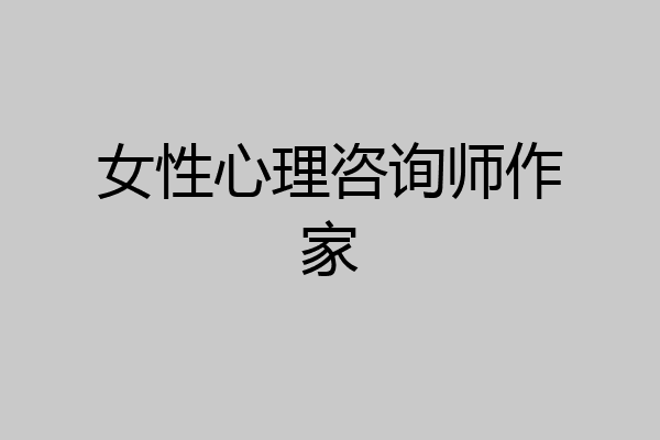 女性心理咨询师作家