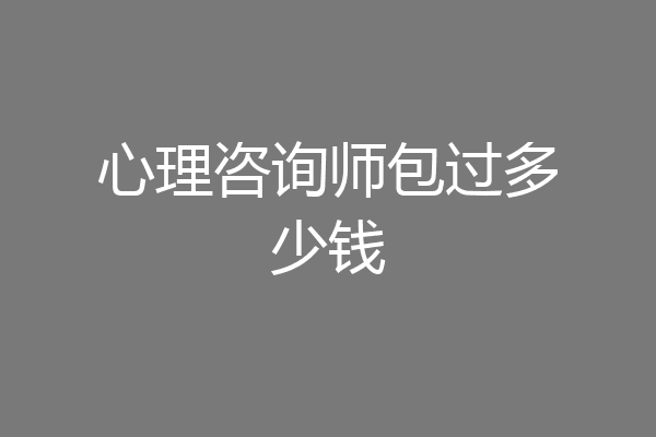 心理咨询师包过多少钱
