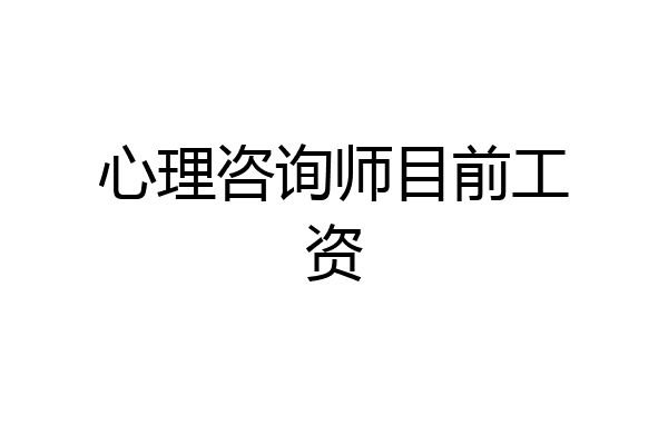 心理咨询师目前工资