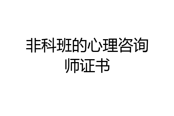 非科班的心理咨询师证书