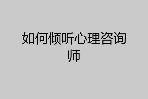 如何倾听心理咨询师