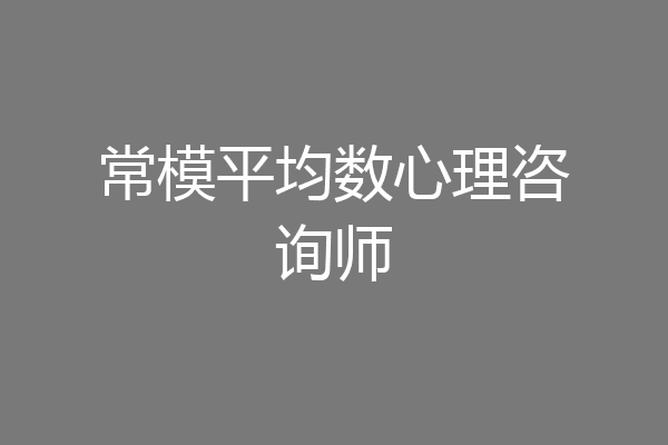 常模平均数心理咨询师