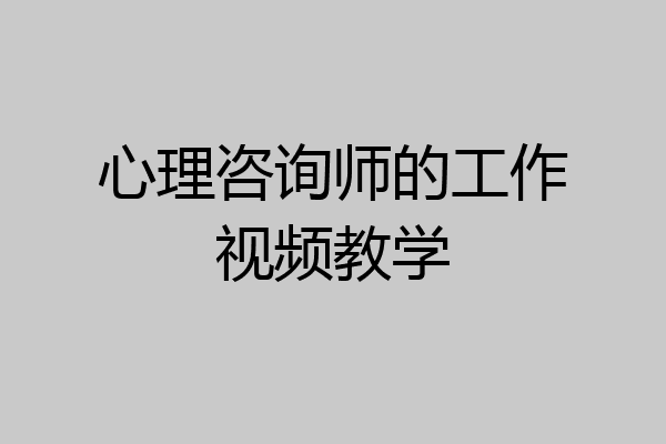 心理咨询师的工作视频教学