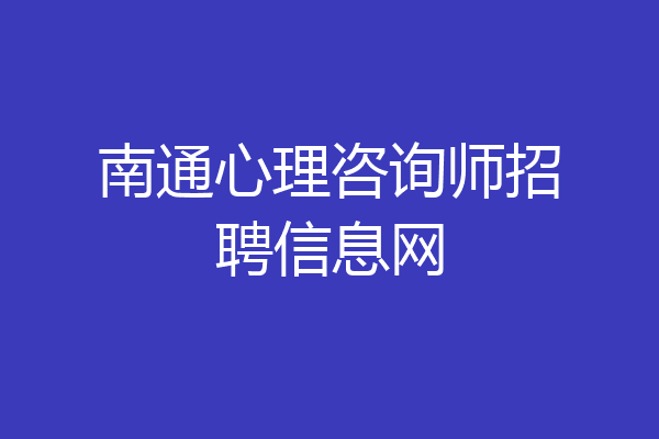 南通心理咨询师招聘信息网