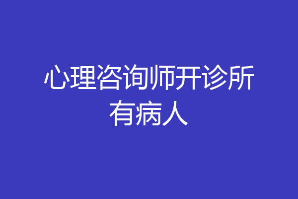 心理咨询师开诊所有病人