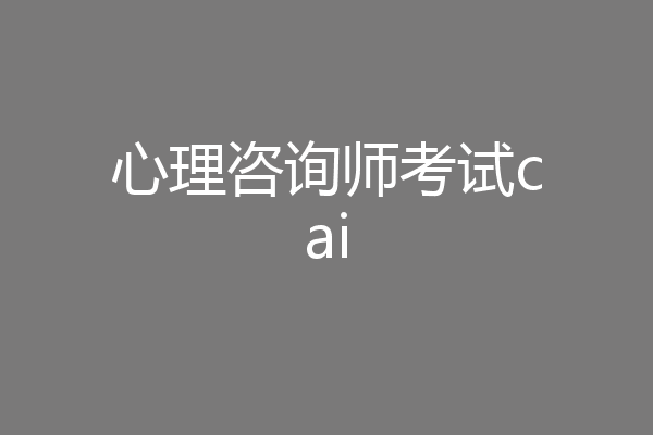 心理咨询师考试cai