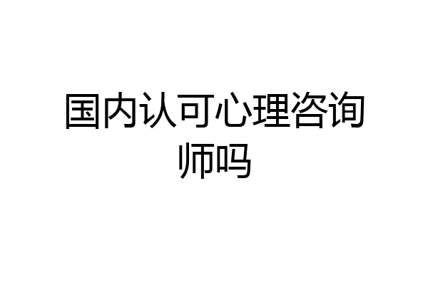 国内认可心理咨询师吗