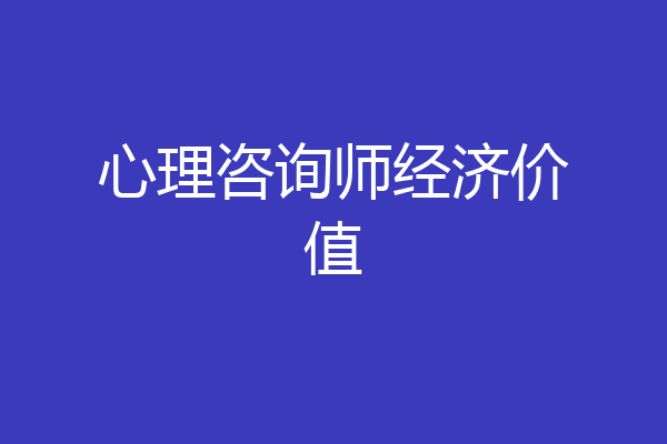 心理咨询师经济价值