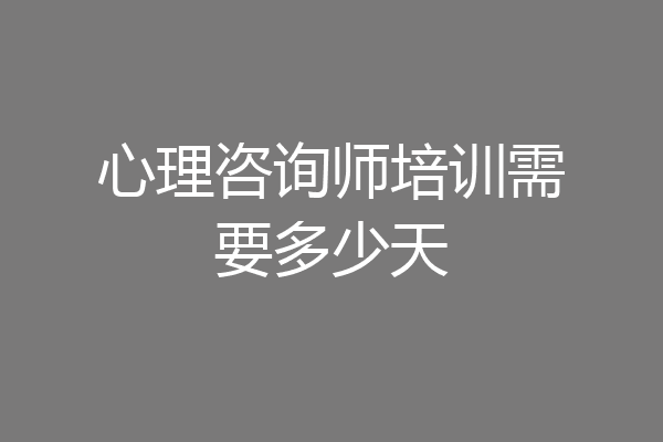 心理咨询师培训需要多少天
