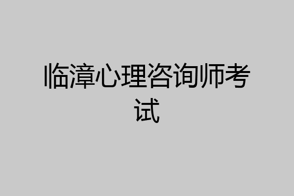 临漳心理咨询师考试