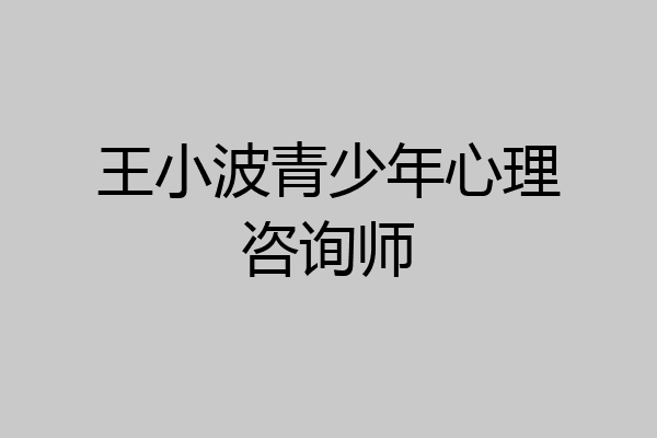 王小波青少年心理咨询师