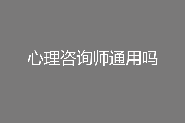 心理咨询师通用吗