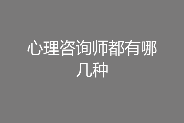 心理咨询师都有哪几种