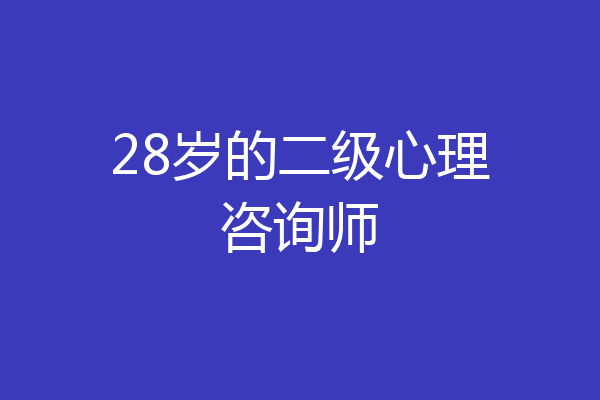 28岁的二级心理咨询师