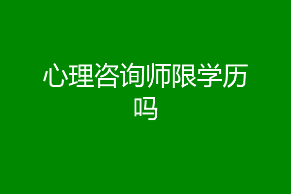 心理咨询师限学历吗