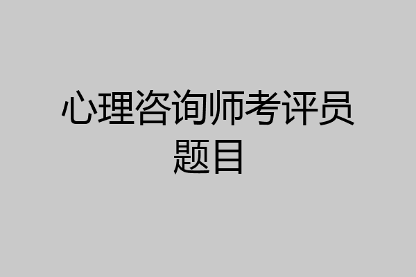 心理咨询师考评员题目