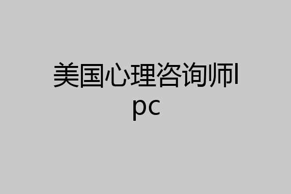 美国心理咨询师lpc