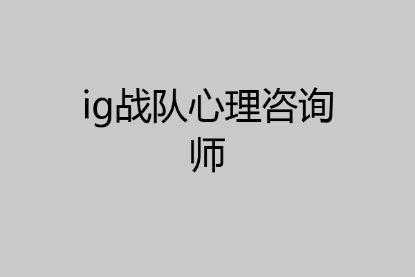 ig战队心理咨询师