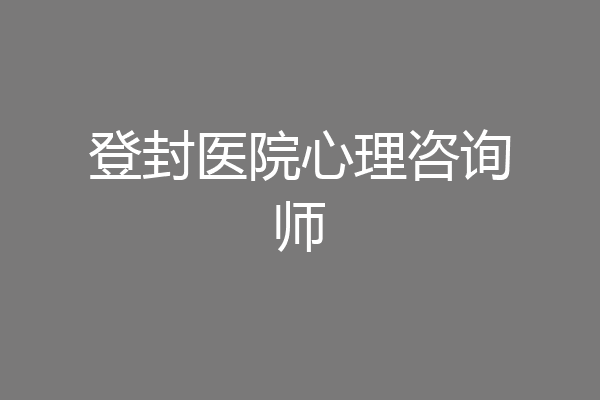 登封医院心理咨询师