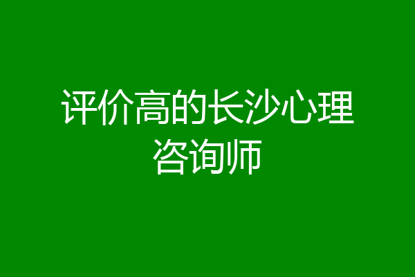 评价高的长沙心理咨询师