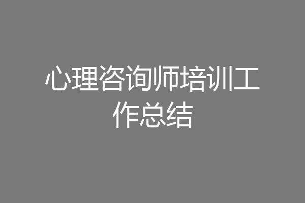 心理咨询师培训工作总结