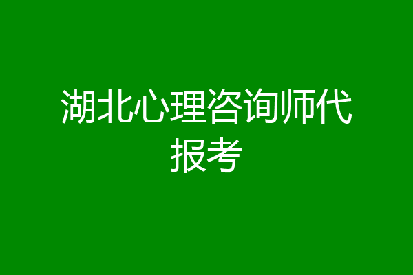 湖北心理咨询师代报考